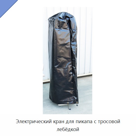 Электрический кран для пикапа с тросовой лебёдкой