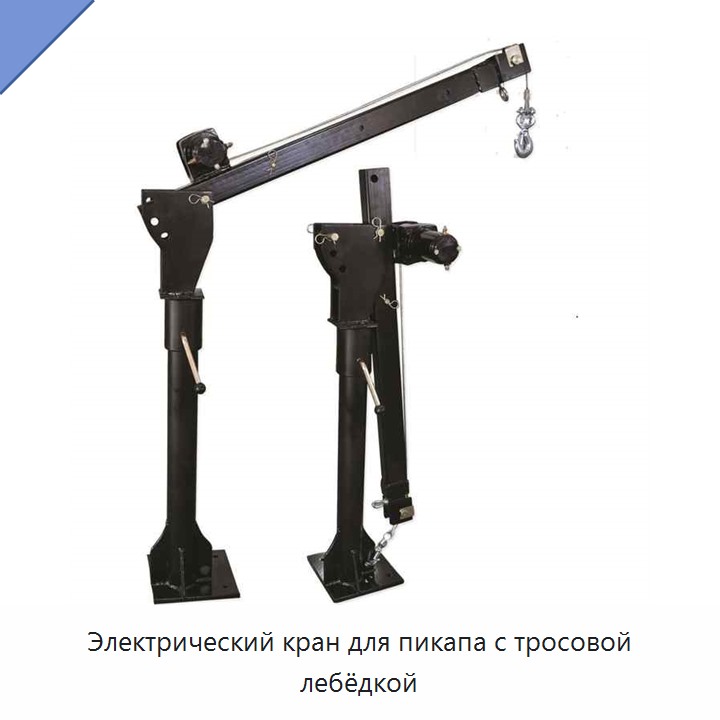 Электрический кран для пикапа с тросовой лебёдкой