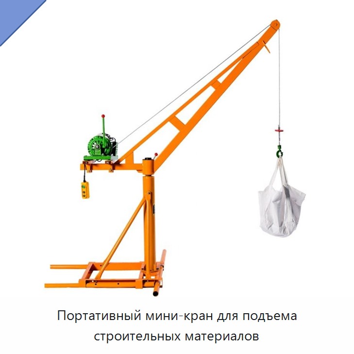 Портативный мини-кран для подъема строительных материалов — Прочие краны