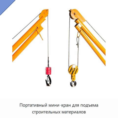 Портативный мини-кран для подъема строительных материалов