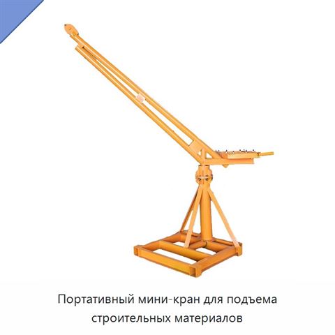 Портативный мини-кран для подъема строительных материалов