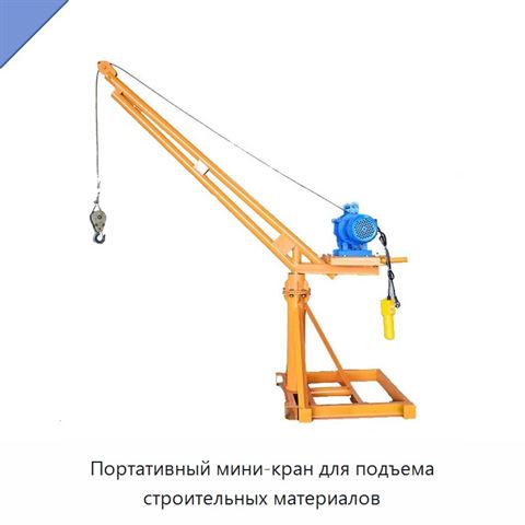 Портативный мини-кран для подъема строительных материалов