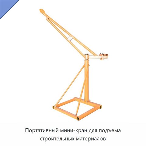 Портативный мини-кран для подъема строительных материалов