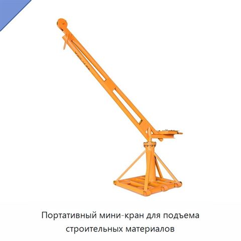 Портативный мини-кран для подъема строительных материалов
