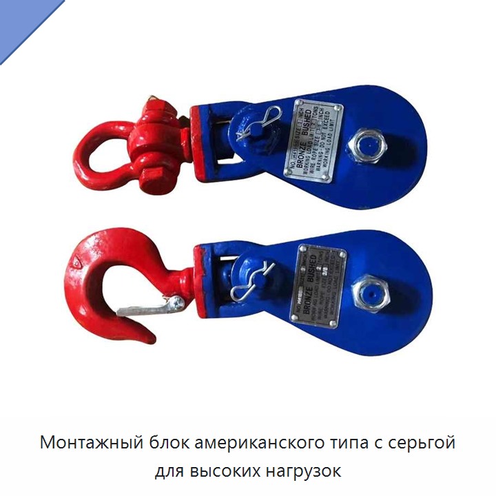 Монтажный блок американского типа с серьгой для высоких нагрузок