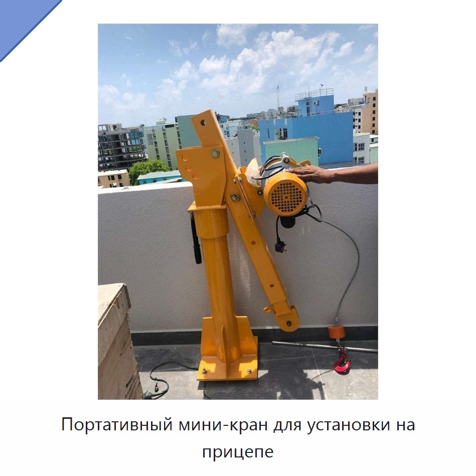 Портативный мини-кран для установки на прицепе
