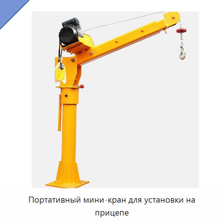 Портативный мини-кран для установки на прицепе