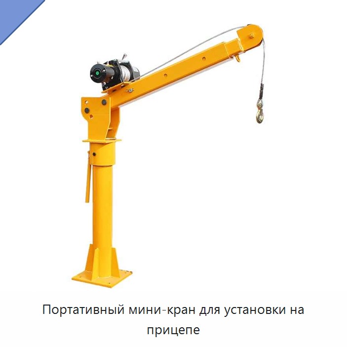 Портативный мини-кран для установки на прицепе