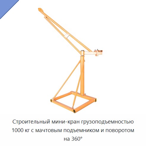 Строительный мини-кран грузоподъемностью 1000 кг с мачтовым подъемником и поворотом на 360°