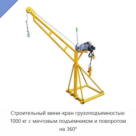 Строительный мини-кран грузоподъемностью 1000 кг с мачтовым подъемником и поворотом на 360°