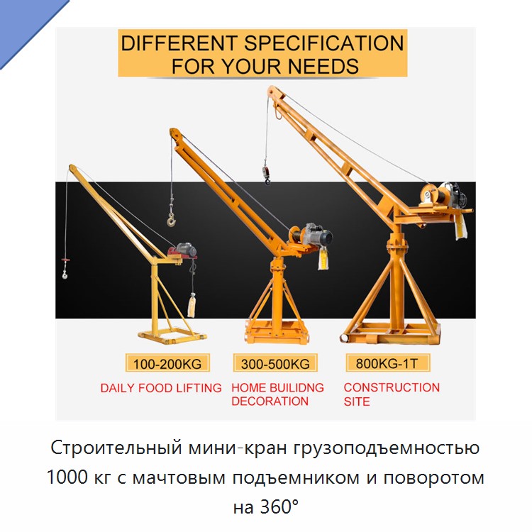 Строительный мини-кран грузоподъемностью 1000 кг с мачтовым подъемником и поворотом на 360°