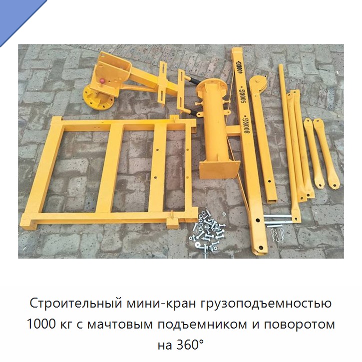 Строительный мини-кран грузоподъемностью 1000 кг с мачтовым подъемником и поворотом на 360°