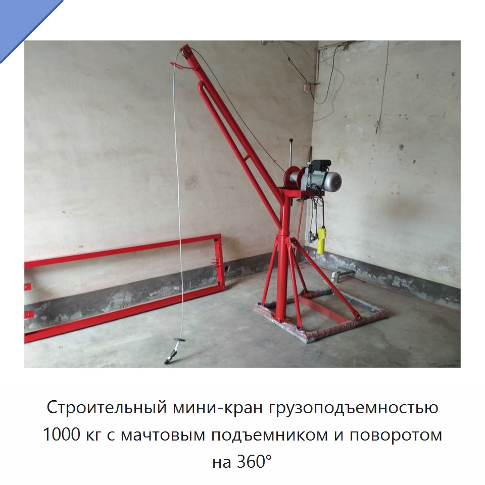 Строительный мини-кран грузоподъемностью 1000 кг с мачтовым подъемником и поворотом на 360°
