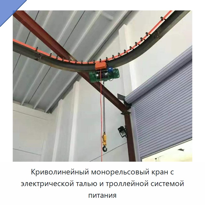 Криволинейный монорельсовый кран с электрической талью и троллейной системой питания