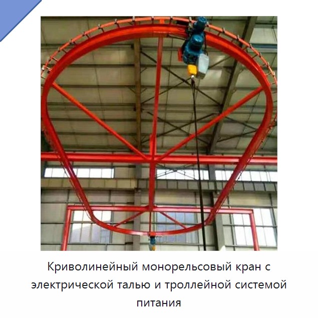 Криволинейный монорельсовый кран с электрической талью и троллейной системой питания