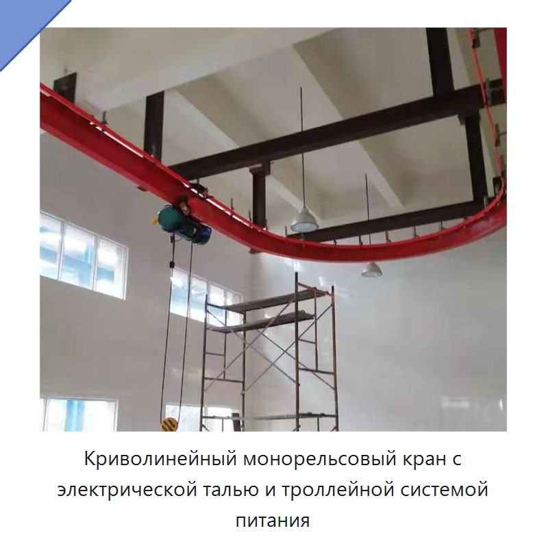 Криволинейный монорельсовый кран с электрической талью и троллейной системой питания