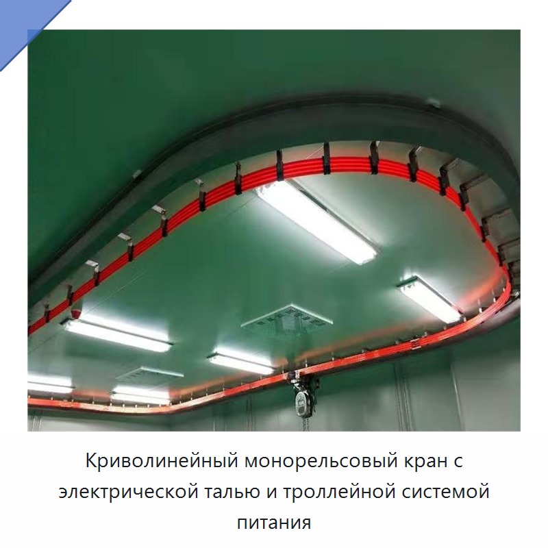 Криволинейный монорельсовый кран с электрической талью и троллейной системой питания