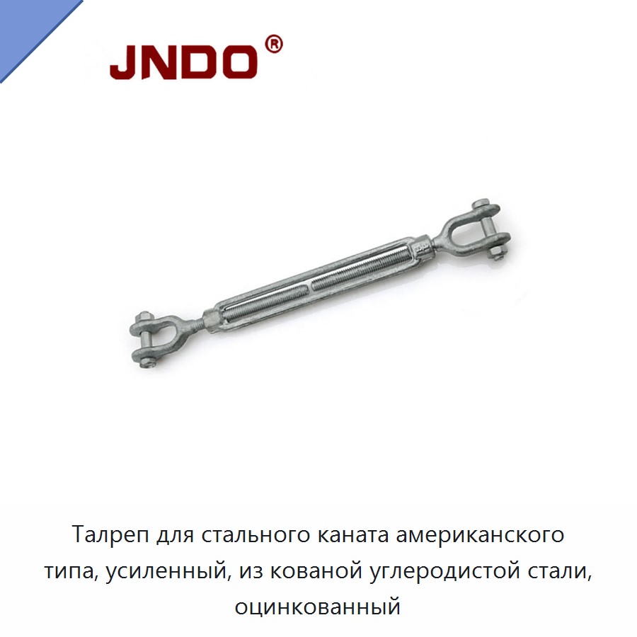 Талреп для стального каната американского типа, усиленный, из кованой углеродистой стали, оцинкованный
