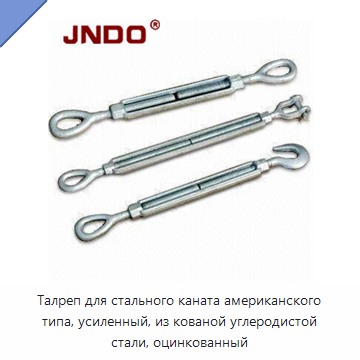 Талреп для стального каната американского типа, усиленный, из кованой углеродистой стали, оцинкованный