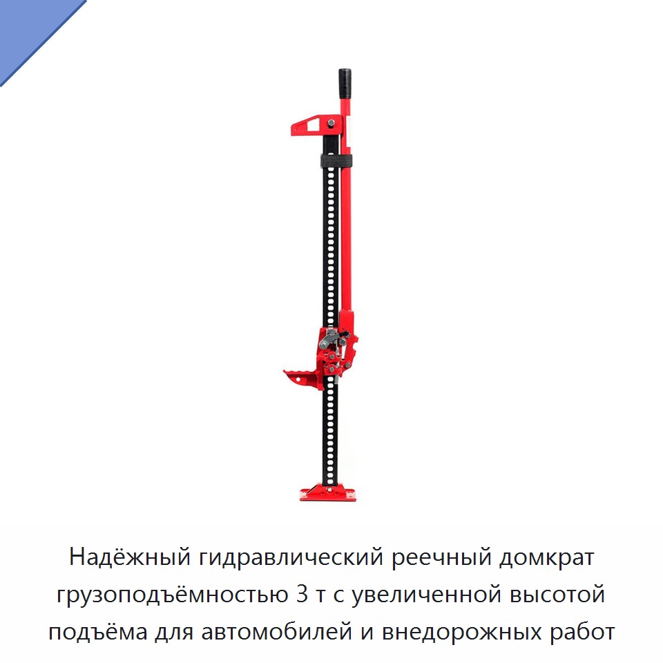 Надёжный гидравлический реечный домкрат грузоподъёмностью 3 т с увеличенной высотой подъёма для автомобилей и внедорожных работ