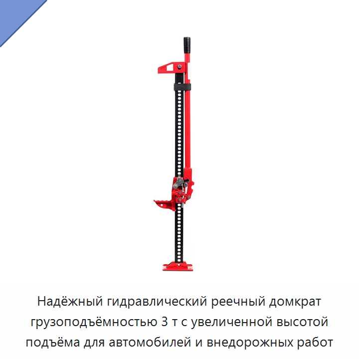 Надёжный гидравлический реечный домкрат грузоподъёмностью 3 т с увеличенной высотой подъёма для автомобилей и внедорожных работ