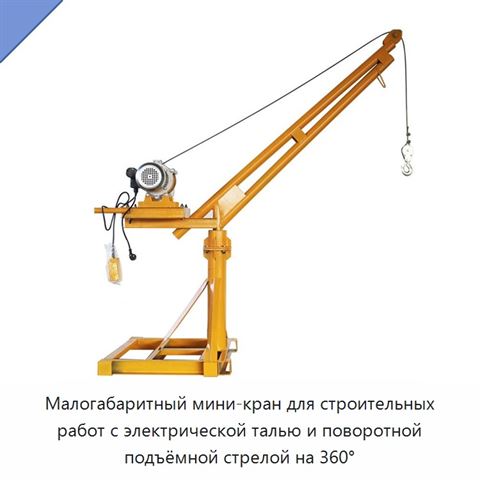 Малогабаритный мини-кран для строительных работ с электрической талью и поворотной подъёмной стрелой на 360°