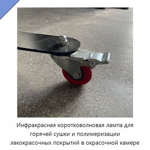 Инфракрасная коротковолновая лампа для горячей сушки и полимеризации лакокрасочных покрытий в окрасочной камере
