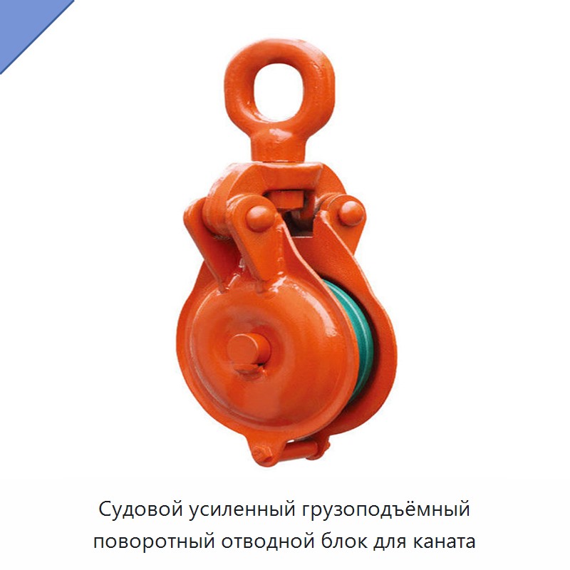 Судовой усиленный грузоподъёмный поворотный отводной блок для каната