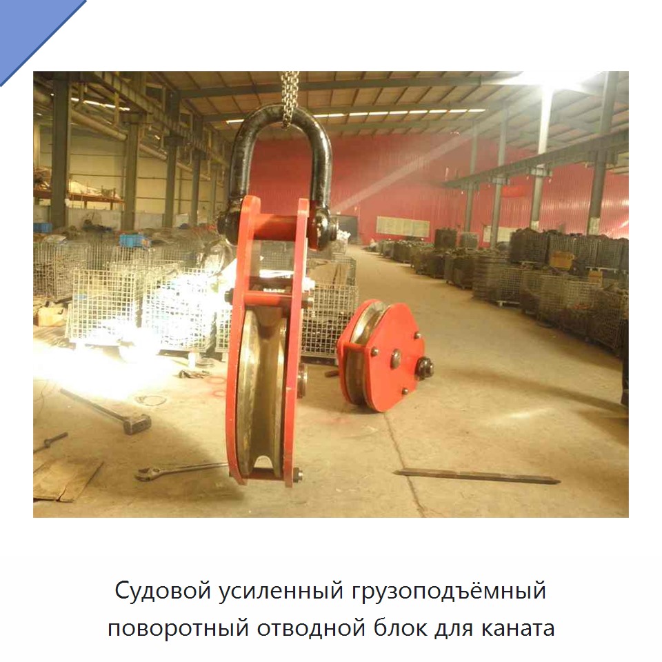 Судовой усиленный грузоподъёмный поворотный отводной блок для каната