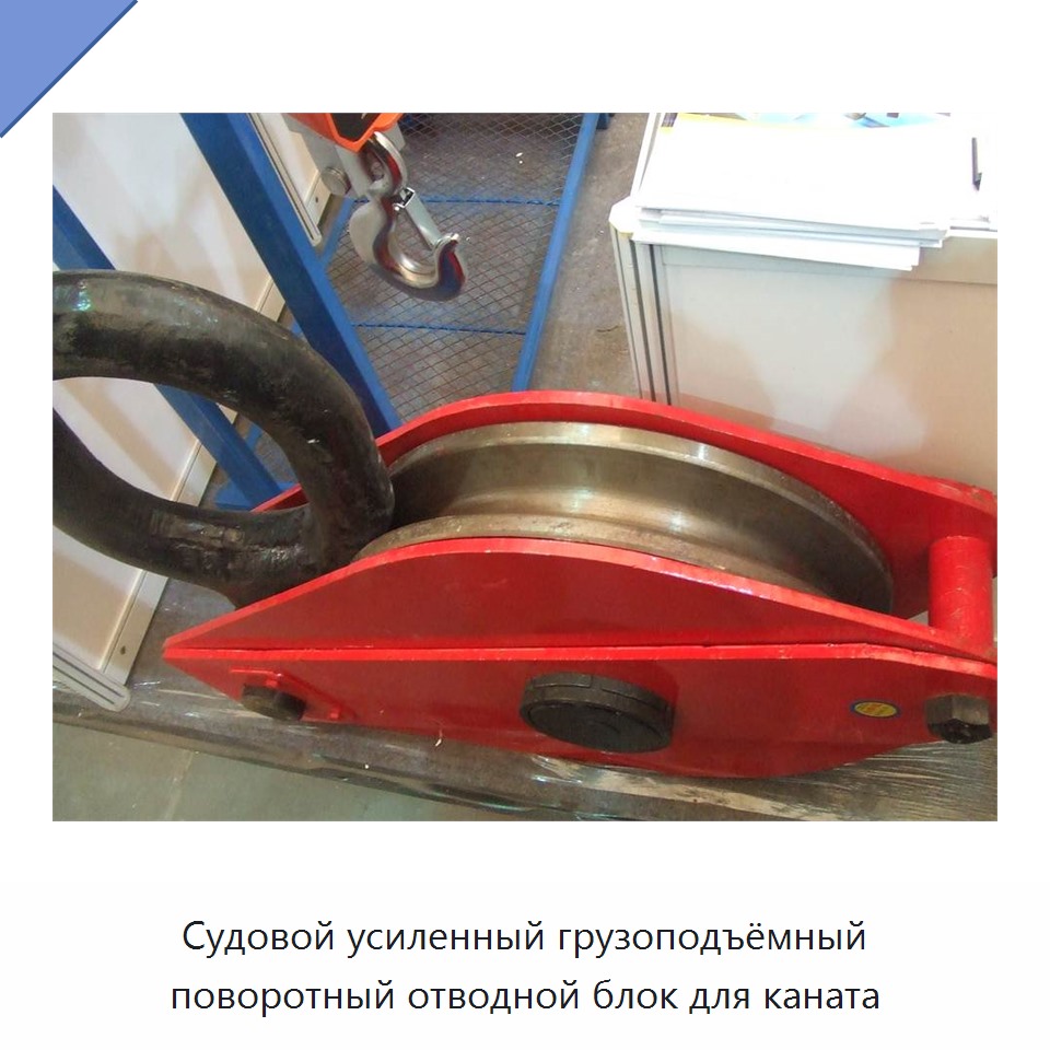 Судовой усиленный грузоподъёмный поворотный отводной блок для каната
