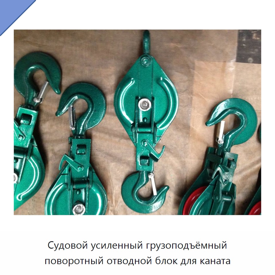 Судовой усиленный грузоподъёмный поворотный отводной блок для каната