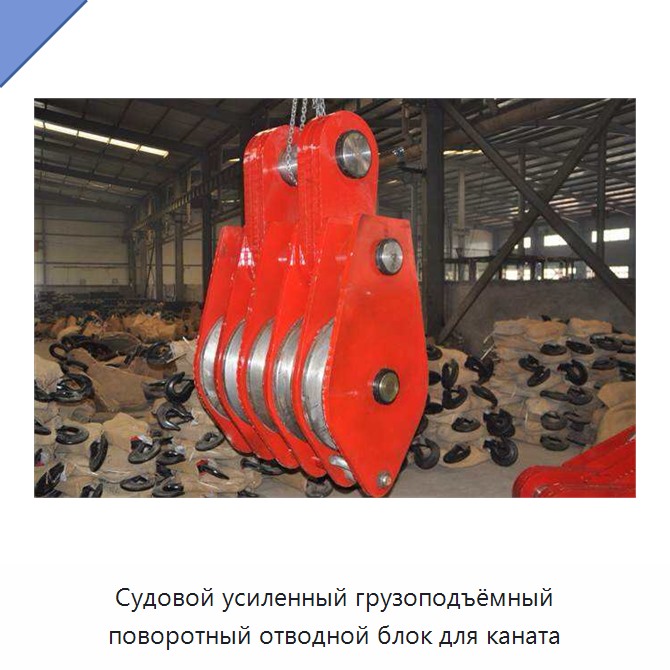Судовой усиленный грузоподъёмный поворотный отводной блок для каната