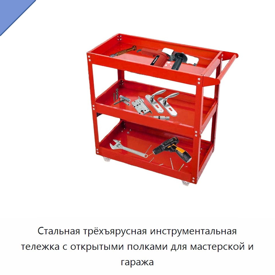 Стальная трёхъярусная инструментальная тележка с открытыми полками для мастерской и гаража