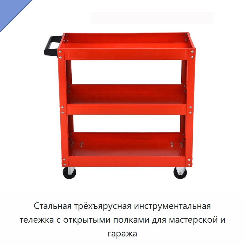 Стальная трёхъярусная инструментальная тележка с открытыми полками для мастерской и гаража