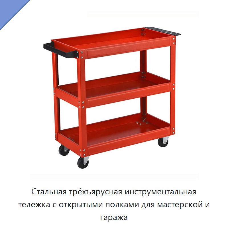 Стальная трёхъярусная инструментальная тележка с открытыми полками для мастерской и гаража