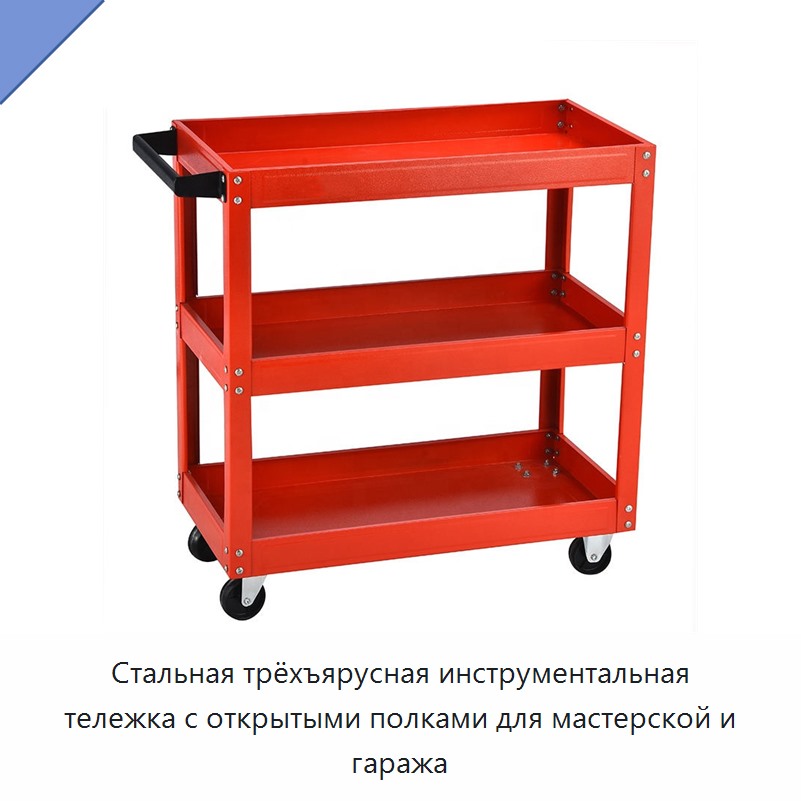 Стальная трёхъярусная инструментальная тележка с открытыми полками для мастерской и гаража