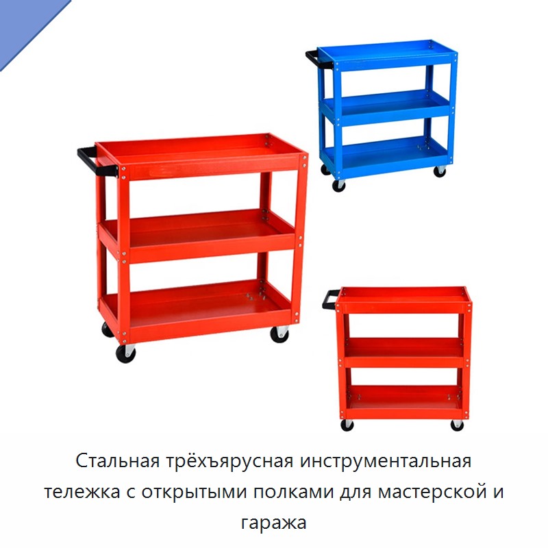 Стальная трёхъярусная инструментальная тележка с открытыми полками для мастерской и гаража