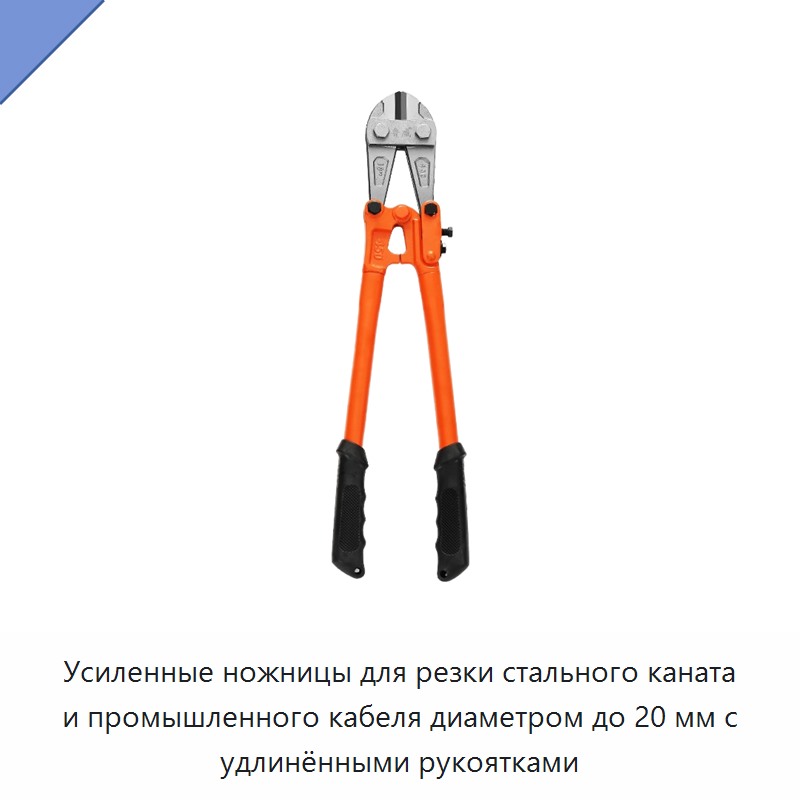 Усиленные ножницы для резки стального каната и промышленного кабеля диаметром до 20 мм с удлинёнными рукоятками