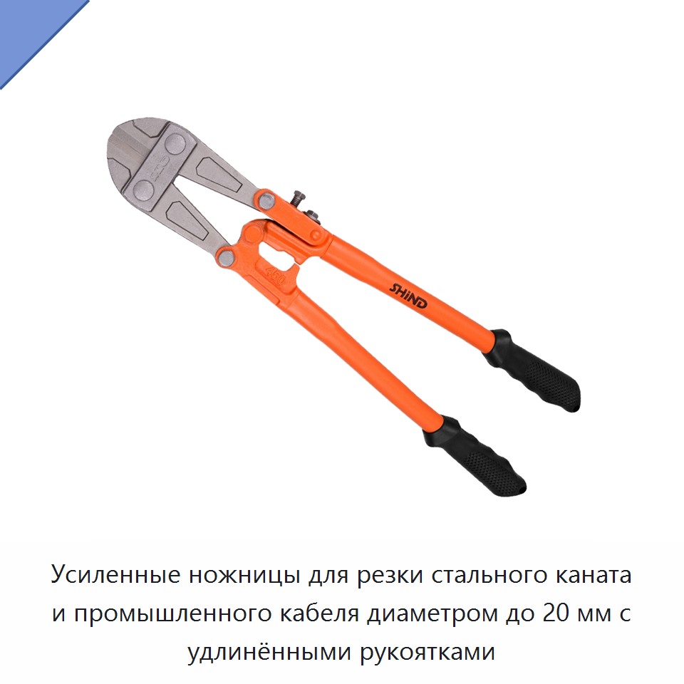 Усиленные ножницы для резки стального каната и промышленного кабеля диаметром до 20 мм с удлинёнными рукоятками