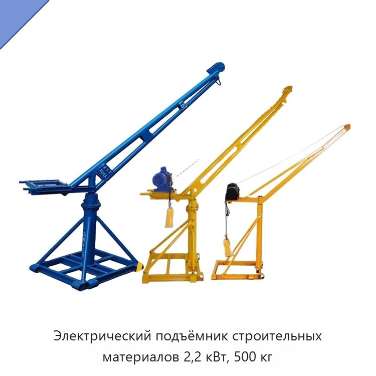 Электрический подъёмник строительных материалов 2,2 кВт, 500 кг