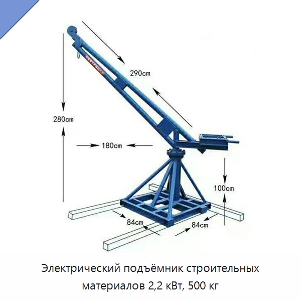 Электрический подъёмник строительных материалов 2,2 кВт, 500 кг