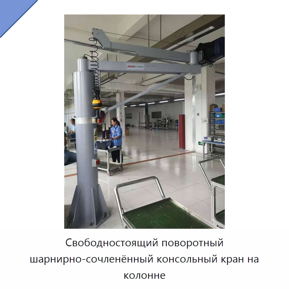 Свободностоящий поворотный шарнирно-сочленённый консольный кран на колонне