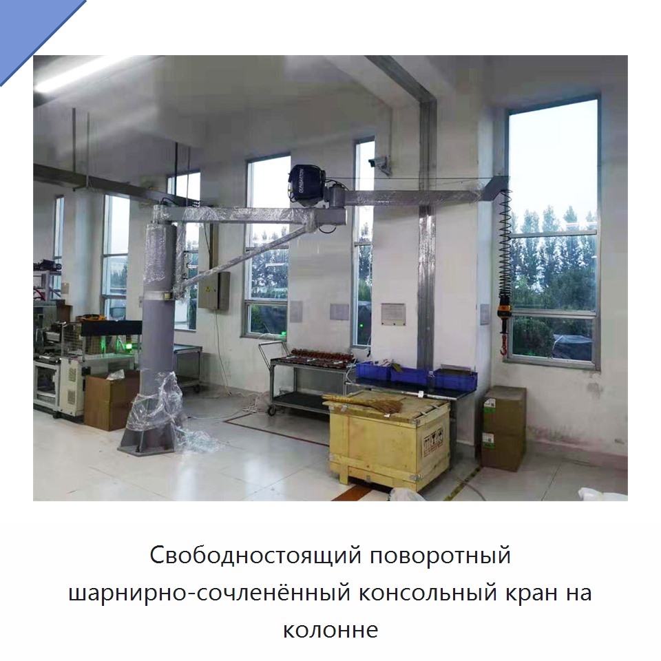 Свободностоящий поворотный шарнирно-сочленённый консольный кран на колонне
