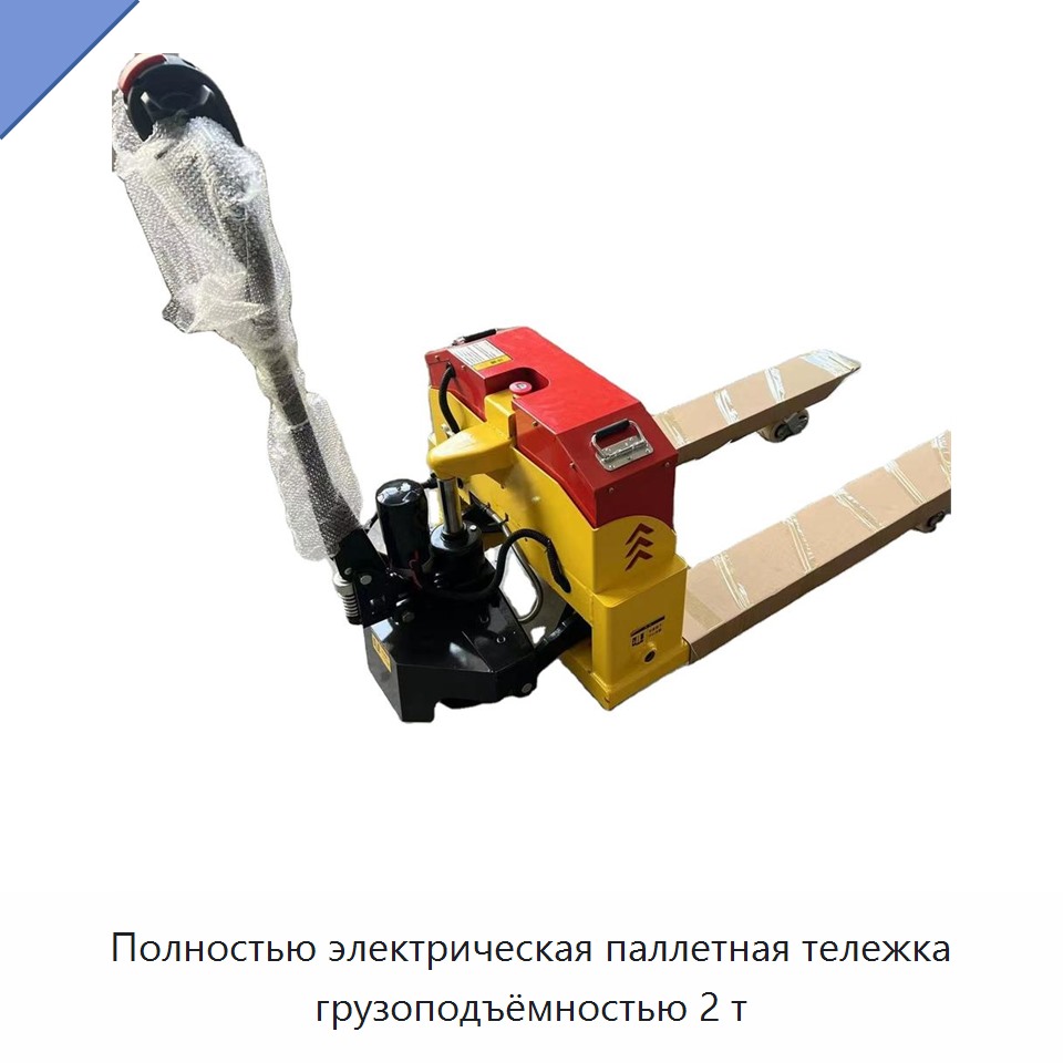Полностью электрическая паллетная тележка грузоподъёмностью 2 т