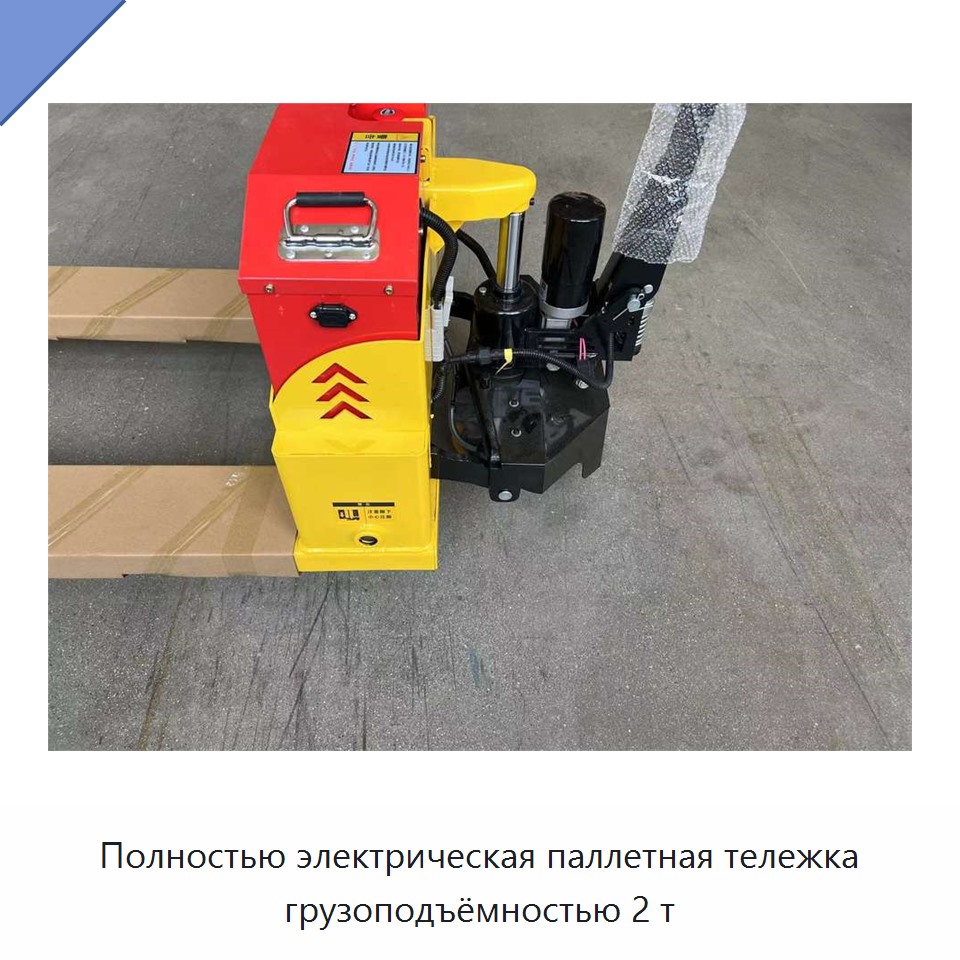 Полностью электрическая паллетная тележка грузоподъёмностью 2 т