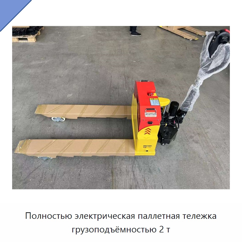 Полностью электрическая паллетная тележка грузоподъёмностью 2 т