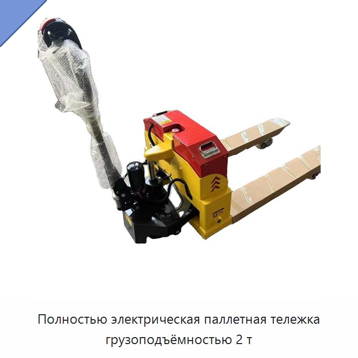 Полностью электрическая паллетная тележка грузоподъёмностью 2 т