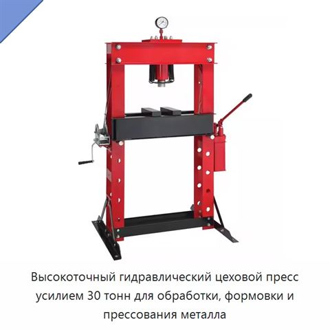 Высокоточный гидравлический цеховой пресс усилием 30 тонн для обработки, формовки и прессования металла