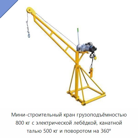 Мини-строительный кран грузоподъёмностью 800 кг с электрической лебёдкой, канатной талью 500 кг и поворотом на 360°