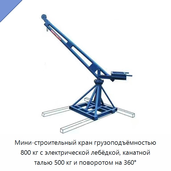 Мини-строительный кран грузоподъёмностью 800 кг с электрической лебёдкой, канатной талью 500 кг и поворотом на 360°